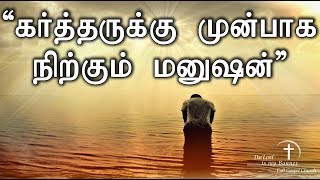 Tamil Christian Message | கர்த்தருக்கு  முன்பாக  நிற்கும்  மனுஷன் | Pastor Joseph Rajasingham