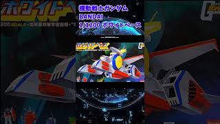 【ひま動コメ付】 思い出のガンプラキットレビュー集 No.232 ☆ 機動戦士ガンダム 1/1200 地球連邦軍宇宙空母 ホワイトベース #shorts