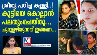 ഒരു കൂസലുമില്ലാത്ത നിലപാടിൽ തട്ടിപ്പുകാരി..|sreethu case