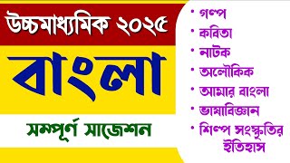 Hs Bengali suggestion 2025 | Hs 2025 Bengali suggestion | উচ্চ মাধ্যমিক বাংলা সাজেশন 2025