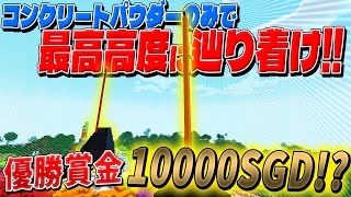 優勝賞金10000シンガポールドル？！コンクリートパウダーで最高高度まで辿り着け！ - マインクラフト【KUN】