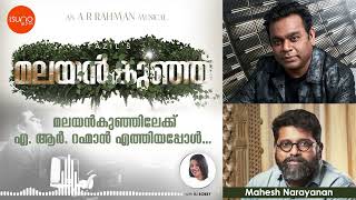 മലയൻ കുഞ്ഞിലേക്ക് എ ആർ റഹ്മാൻ എത്തിയപ്പോൾ | A.R RAHMAN | RADIO SUNO | MALAYANKUNJU | RADIO SUNO