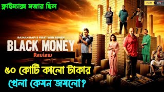 ৫০ কোটি কালো টাকার খেল কেমন জমলো? ব্ল্যাক মানি - Black Money Review -Filmy Bitz Review