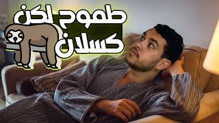 الحل النهائي لو انت كسول بس طموح