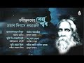 rabindra sangeet i tribute on the 81st death anniversary of rabindranath tagore i bengal jukebox