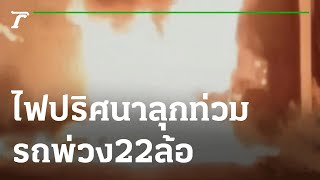 พ่วง 22 ล้อ จอดนอนริมทางไฟลุกท่วม | 18-01-65 | ข่าวเช้าหัวเขียว