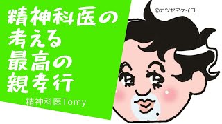 最高の親孝行ってなんだろう?精神科医Tomyが考えてみました#精神科医tomy #悩み相談 #親孝行