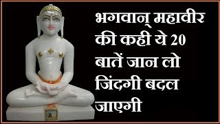 भगवान् महावीर के अनमोल वचन Lord Mahavira Quotes in Hindi