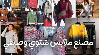 مصنع ملابس شتوي وصيفي ازاي اتواصل مع المصنع مباشر بدون مكاتب توزيع ملابس الجاهزه