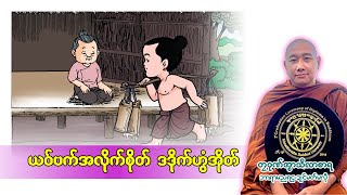 ယ၀်ဗက်အလိုက်စိုတ်ဒဒိုက်ဟွံအိုတ် (တၠဂုဏ်အ္စာသဳလာစာရ)