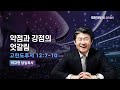 약점과 강점의 엇갈림 | 고후 12:7-10 | 이규현 목사 | 금요철야 | 24.3.8