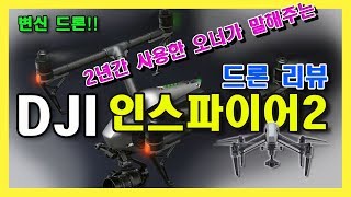 [드론리뷰]DJI 인스파이어2 제품리뷰, 드론계의 페라리 최고속도 94km의 트랜스포머 드론!!