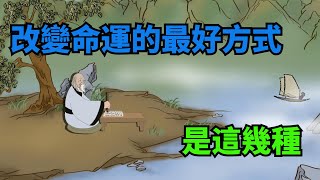 人這一生，改變命運的最好方式，多半是以下幾種【無非般若】#福氣#識人#為人處世#國學