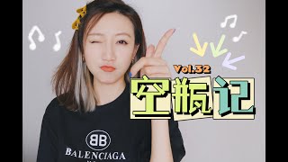 【Miss沐夏】空瓶记Vol.32｜Empties｜空空赏