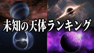 宇宙の謎に包まれた未知の天体ランキング