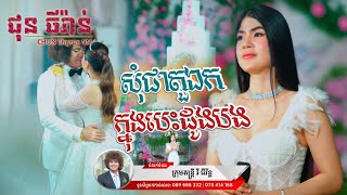 សុំជាតួឯកក្នុងបេះដូងបង | វី ជីវ័ន្ដ តន្ត្រី | Chun Thyran 9M