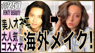 【FENTY BEAUTY】オネエも大好きRihannaプロデュースブランドコスメで超絶グラマラス?!　エンガブ #257【オネエ】