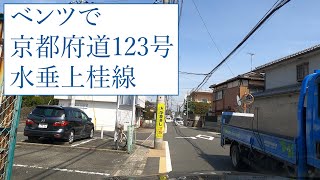 【京都府道123号水垂上桂線　全区間】狭隘区間あり　離合注意　京都市　車載動画　前後同時　4K