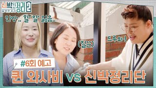 [6회 예고] 10년차 자취생의 갈 곳 잃은 집안 살림.. 위험한 집(?)에서 살고 있는 퀸 와사비♨ #신박한정리2:절박한정리 EP.6