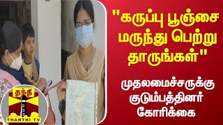 கருப்பு பூஞ்சை மருந்து பெற்று தாருங்கள்\