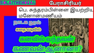 manonmaniamintamil/  சுந்தரம் பிள்ளை/Thesecretway/ ரகசிய வழி/ மனோன்மணியம்/