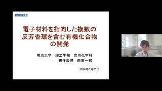 「電子材料を指向した複数の反芳香環を含む有機化合物の開発」明治大学　理工学部　応用化学科　専任教授　田原 一邦