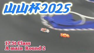 【山本昌さん主催】山山杯2025 17.5tクラス 決勝Aメイン ラウンド2【RCカー】