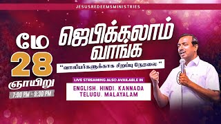 🔴🅻🅸🆅🅴 || ஜெபிக்கலாம் வாங்க! || வாலிபர்களுக்காக சிறப்பு நேரலை || 28 May, 2023