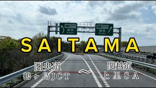 【高画質ドライブ動画】圏央道鶴ヶ島JCT→関越道上里SA