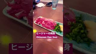 JAPAN Goat Sashimi ヒージャーの刺身という沖縄料理(生山羊) #shorts #ショーツ #nagoya #日本料理 #okinawa #delicious #美味しい