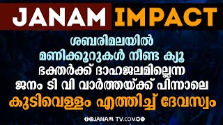 ഭക്തര്‍ക്ക് ദാഹജലമില്ലെന്ന ജനം TV വാര്‍ത്തയ്ക്ക് പിന്നാലെ കുടിവെള്ളം എത്തിച്ച് ദേവസ്വം #sabarimala