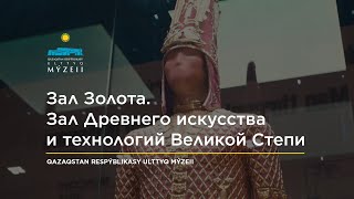 Зал Золота (Зал Древнего искусства и технологий Великой Степи) / экскурсия