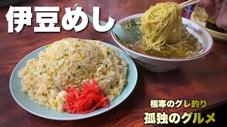 極寒の伊豆旅行『町中華大食い編』肉ラーメンと大盛りチャーハン！激辛蒙古タンメン中本とグレ釣り『飯テロ』Burning Ramen