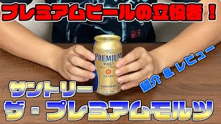 【プレミアムビールの】サントリープレミアムモルツ【立役者】