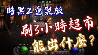 【暗黑2重製版】刷3小時超市能出什麽？