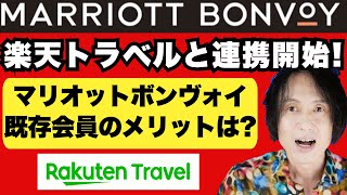 楽天トラベルがマリオットボンヴォイと連携開始！既存会員のメリットや新規入会キャンペーンなどを解説