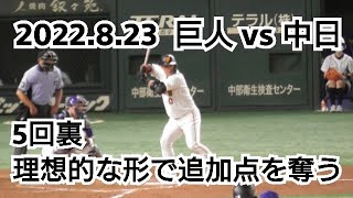 ２０２２年８月２３日（火）　巨人 vs 中日　５回裏　理想的な形で追加点を奪う