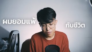 ผมยอมแพ้กับชีวิตแล้ว ผมไม่ไหวแล้วครับ - ทำอะไรดีวะ PODCAST