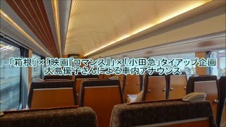 【密着録音】大島優子さんによる車内放送-小田急ロマンスカー