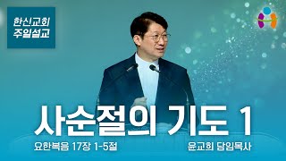 [한신교회 주일설교] 2024-02-18 | 사순절의 기도 1 | 윤교희 담임목사