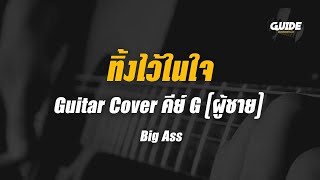 ทิ้งไว้ในใจ - big ass cover by Guide acoustic กีต้าร์ คีย์ผู้ชาย