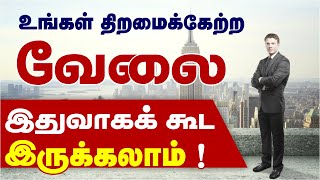 உங்களுக்கான வேலை வாய்ப்புகள் உங்கள் ஊரிலேயே | Degree Jobs | Private Jobs 2021 !