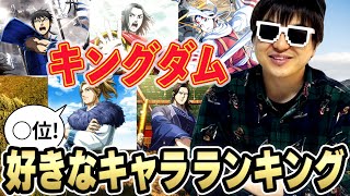 【キングダム】キングダムのキャラってヤバいやつ多くね！？好きなキャラランキング発表します！！！【K部長】