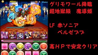 【パズドラ】 グリモワール 降臨 超地獄級 LF 赤ソニア ベルゼブブ ノーコンクリア 高ＨＰで安定