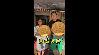 山东大姐祖传“莒南大饼”一个12斤，3块8一斤，你吃过吗？#记录我的农村生活 #鼐公公鼐瓜干酒 #好酒推荐   #人间烟火 #妈呀太香了