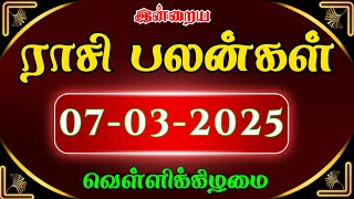 இன்றைய ராசி பலன்கள் 7/3/2025 | Today's Rasipalan! 🌟 Daily Horoscope | Tamil Astrology Predictions