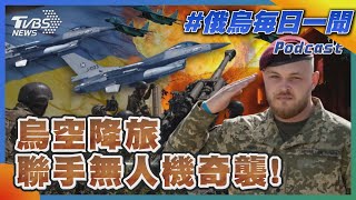 烏空降旅聯手無人機奇襲!｜俄烏戰不停Podcast#137｜俄烏每日一聞｜TVBS新聞｜20230818@TVBSNEWS01