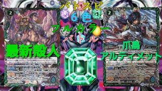 【バトスピ対戦】『最新殻人』vs『爪鳥アルティメット』～６色フルカラーバトル『緑属性編』～