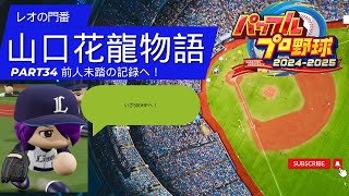 ［パワプロ2024]レオの門番山口花龍物語パート34前人未到の記録へ！＃パワプロ2024＃マイライフ＃生配信