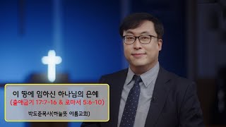 2024년 12월 15일 | 하늘뜻 이룸교회 | 주일 예배  | 오전 11시